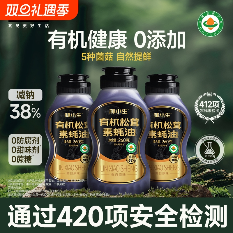 林小生有机松茸素蚝油0添加防腐