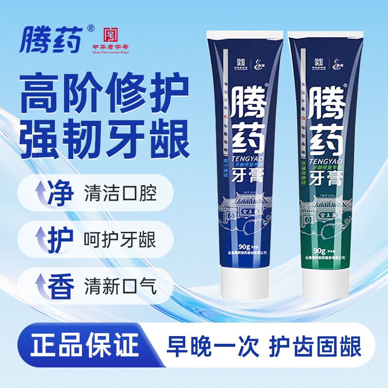 云南腾药美洲大蠊生物活性因子牙膏牙龈护理修复美白留兰香型90g