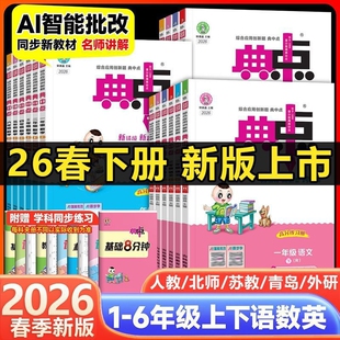 2026新版小学荣德基典中点一二三四五六年级上册下册语文数学英语人教外研版练习册同步训练科学点拨试卷6年级课堂苏教版综合特训