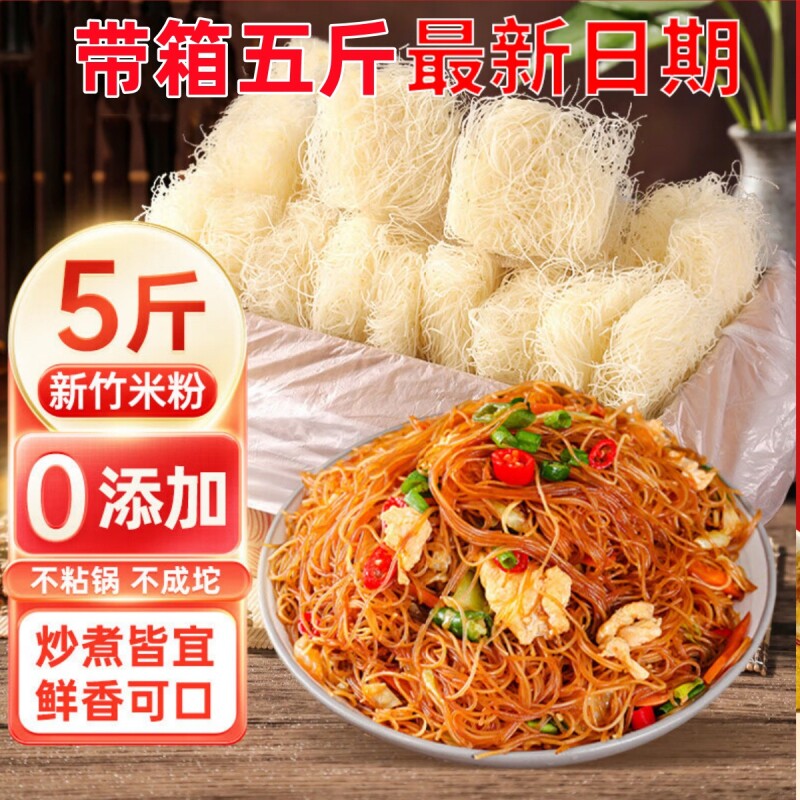 新竹米粉干5斤10斤方便粉丝炒粉花甲粉福建粉丝夜宵东莞米粉