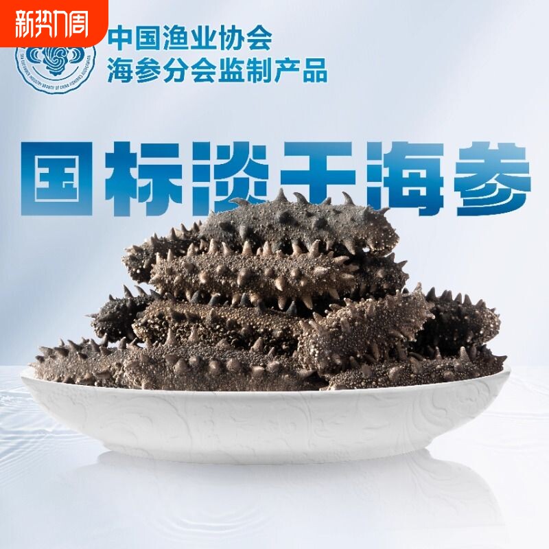 大连淡干海参干货深海野生正品9年辽刺参旗舰店250g国标年货节