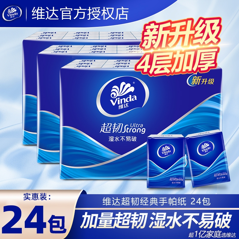 维达4层24包超韧手帕纸