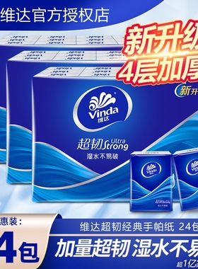 维达手帕纸纸巾小包超韧4层24包经典无香系列迷你便携随身装纸抽