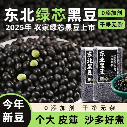 东北绿芯黑豆5斤绿心五谷杂粮醋泡打豆浆专用发豆芽老品种新鲜