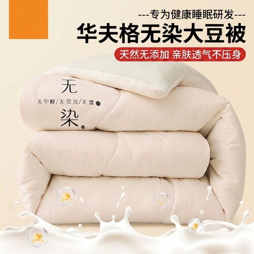 新款A类原棉无染大豆被四季被