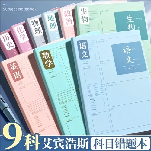 【学霸笔记】B5错题本初中生专用加厚高中生纠错本数学改错笔记本子大号错题整理本16K物理小学生错题记录本