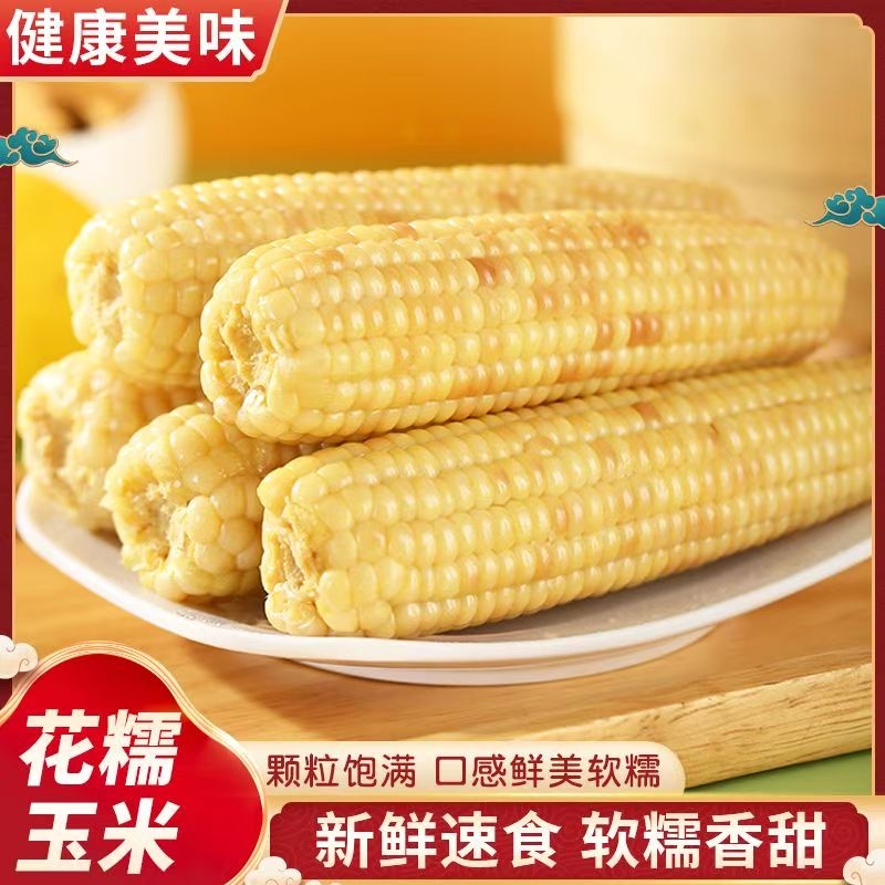 花糯玉米甜玉米0添加即食真空包装软糯香甜代餐早餐玉米棒子速食