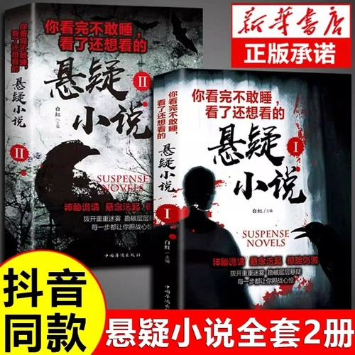 抖音同款】你看完不敢睡看了还想看的悬疑小说希区柯克悬疑故事小说恐怖侦探推理犯罪心理惊悚恐怖书籍正版规则怪谈悬念悬疑小说