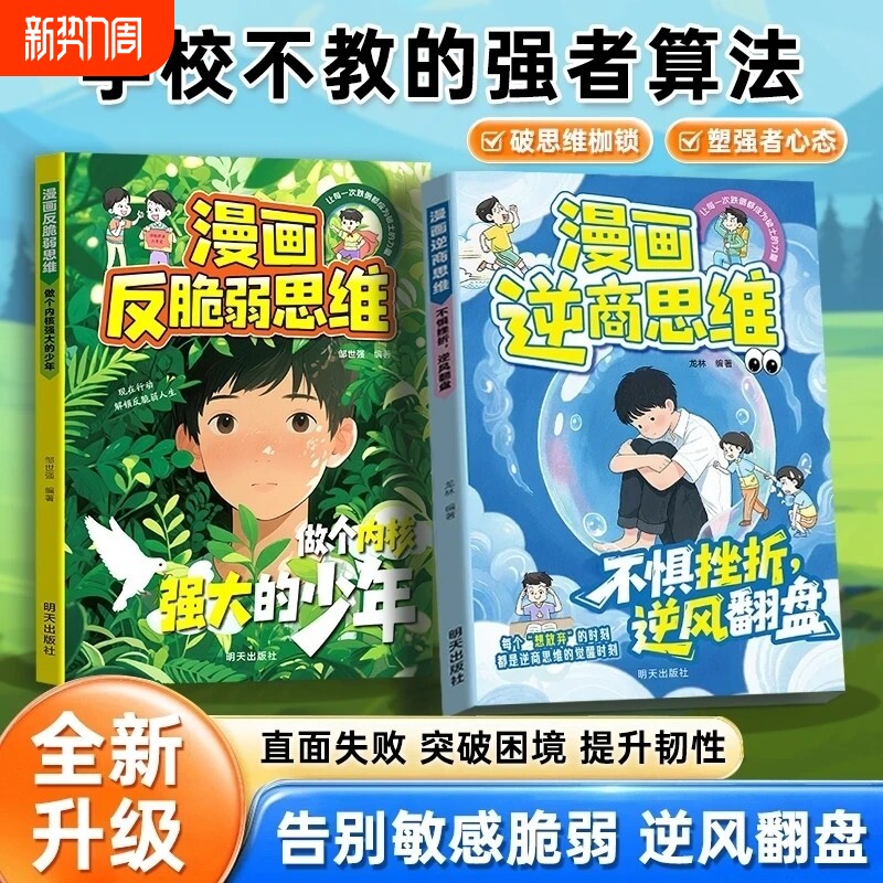 官方正版漫画逆商思维打破孩子玻璃心儿童抗挫折书籍强大的内心从培养