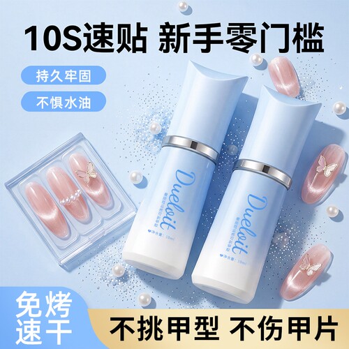 穿戴甲专用胶免照灯打磨超牢固速干贴合机免烤贴指甲片胶水可剥