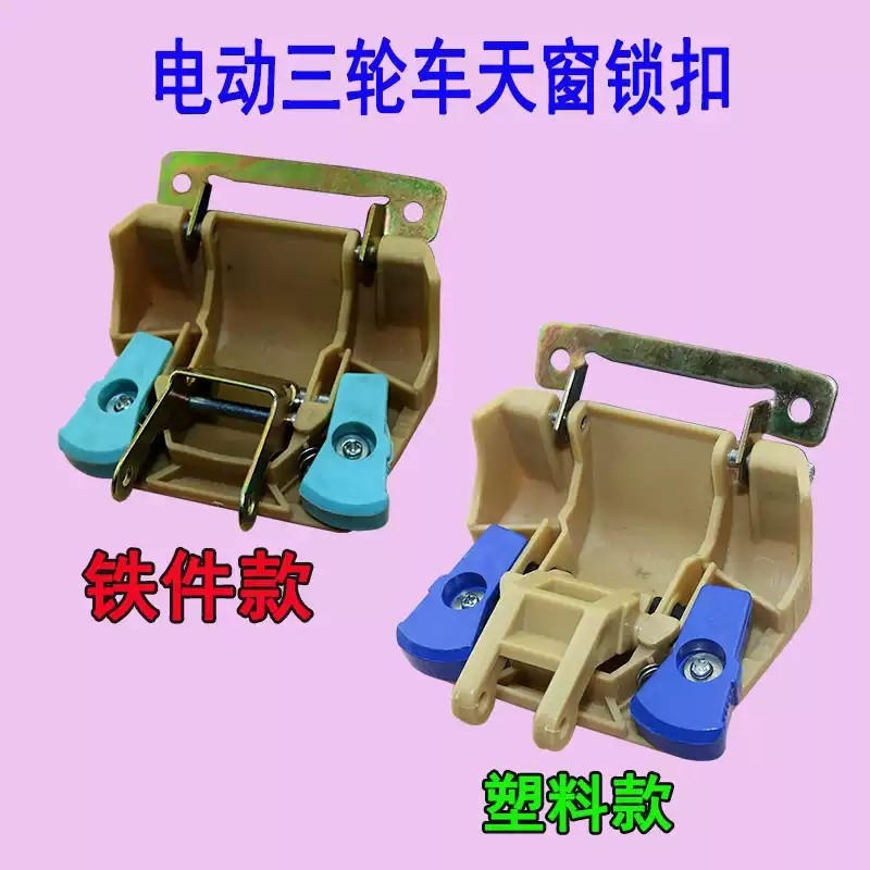 电动三轮车天窗锁全套配件封闭四轮车天窗锁电动车配件合页包邮
