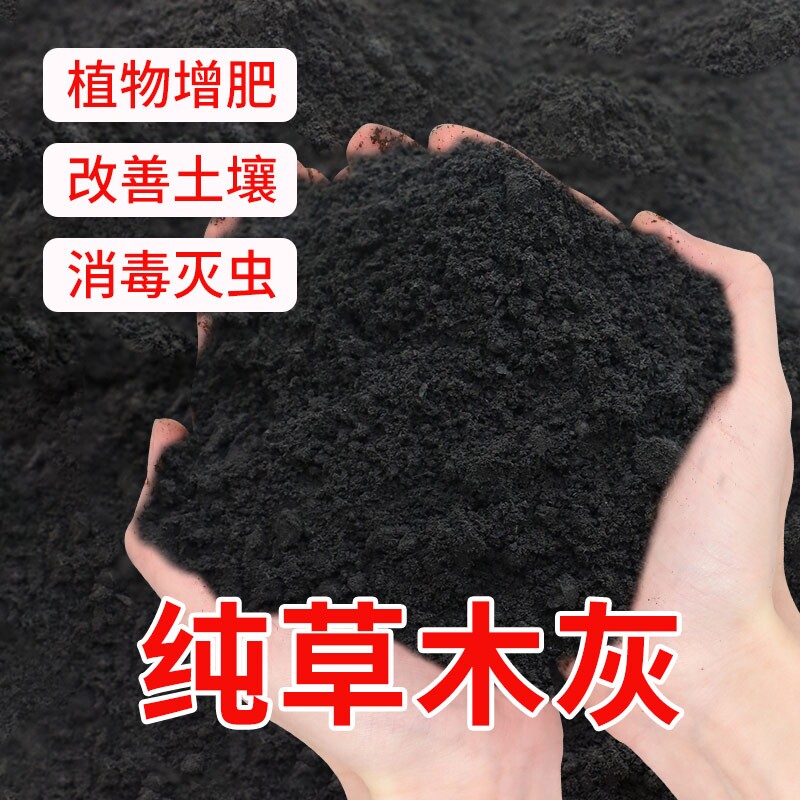 草木灰种菜专用营养土稻壳炭蔬菜通用种地果树杀虫农家有机钾肥料