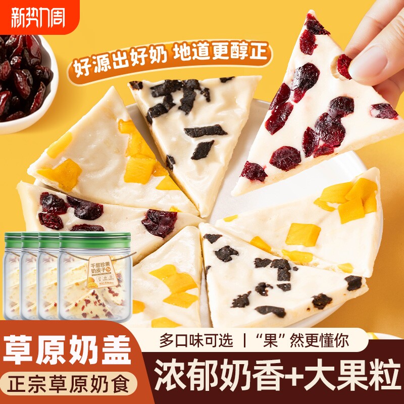 内蒙古奶皮子蔓越莓芒果西梅休闲零食果粒奶制品正宗草原特产奶盖