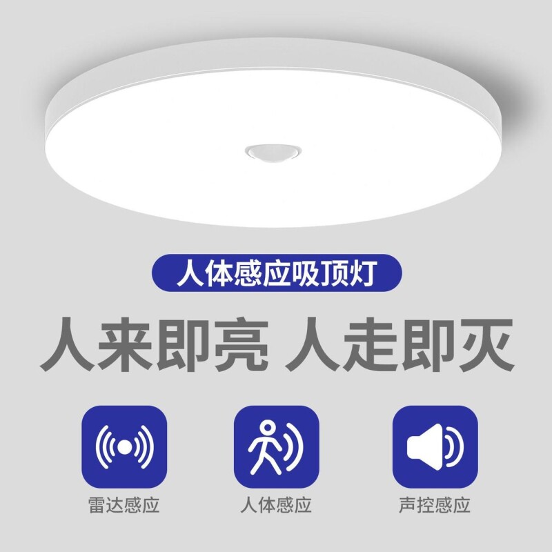 感应灯人体雷达感应灯楼道走廊智能声控灯人体夜间自动感应吸顶灯