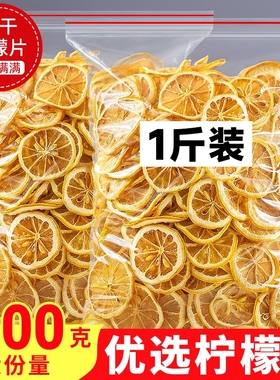 柠檬片500g正品官方旗舰店维C水果茶烘干片散装烘焙专用干柠檬