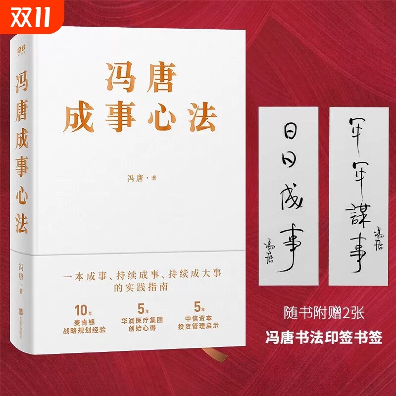 冯唐成事心法 冯唐20年实战经验 有本事倾囊相授 5年华润医疗集团创始心得投资管理启示成事管理学 正版书籍
