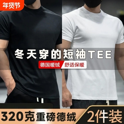 【320克重磅】德绒保暖磨毛加绒加厚冬季内搭短袖t恤男士健身打底