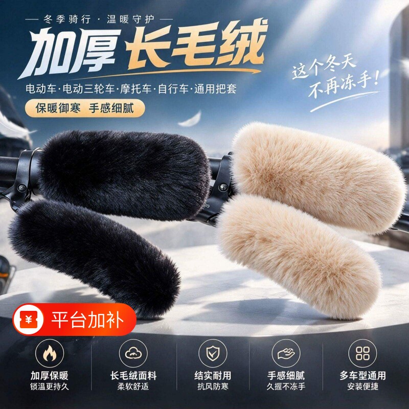 电动车毛绒把手套冬季保暖防寒防滑电瓶车摩托车三轮车自行车通用