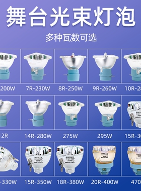 光束灯295W灯泡5R200W 7R230W 9R260W 10R280W 15R300W 16R330W 17R350W 18R380W舞台摇头灯灯泡