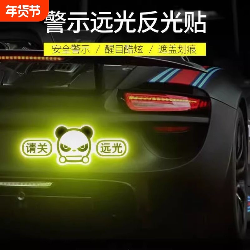 新手上路请多关照车贴反光实习标志磁性贴请关远光汽车装饰贴划痕