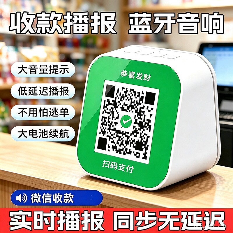 微信收钱提示音响收款语音播报器支付宝二维码收付款蓝牙音箱专用图片