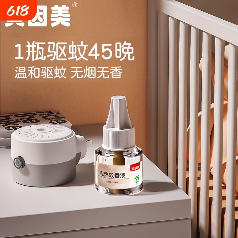 贝因美电热蚊香液家用插头无烟无味插电温和驱蚊液儿童可用补充装