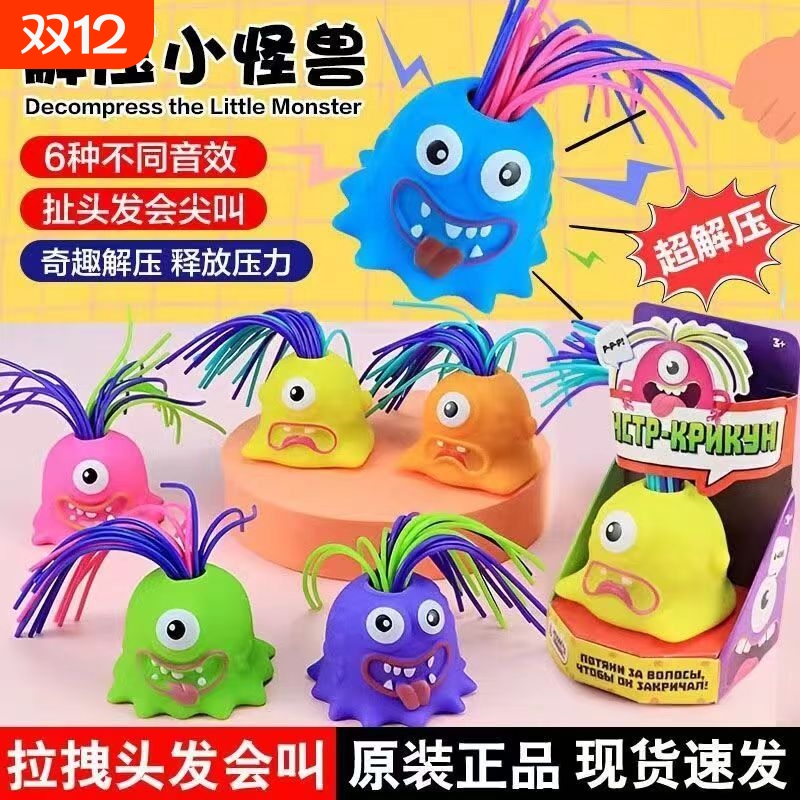 万圣节整蛊玩具扯头发会尖叫小怪兽解压神器儿童搞笑搞怪发声捏捏