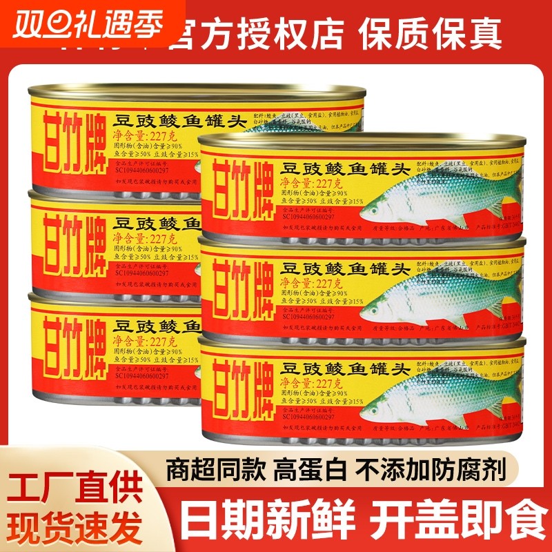 甘竹牌豆豉鲮鱼罐头2罐装 官方熟食即食广东特产下饭菜炒菜鱼罐头