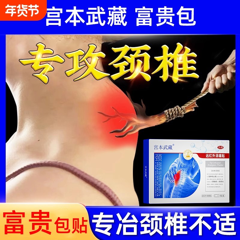 宫本武藏富贵包消除贴颈椎鼓包病穴位贴腱鞘炎关节远红外肩周炎