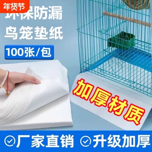 一次性鸟笼接粪垫纸鸟笼配件鹦鹉绣眼无纺布食垫宠物屎尿垫子吸水