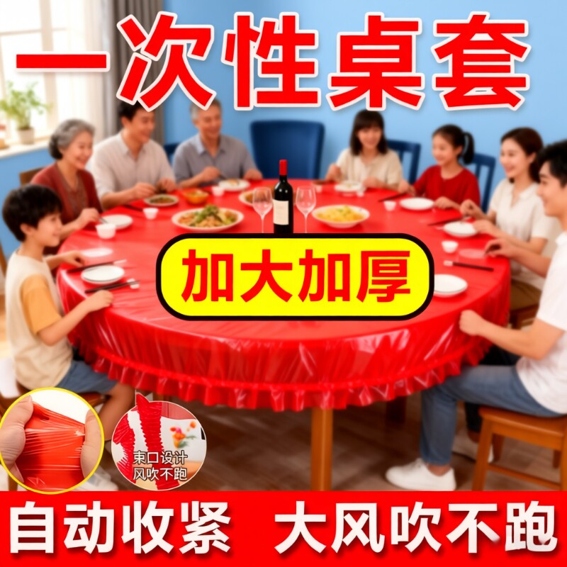松紧束口桌布一次性家用加厚免洗透明红色餐馆饭店酒席婚庆桌套