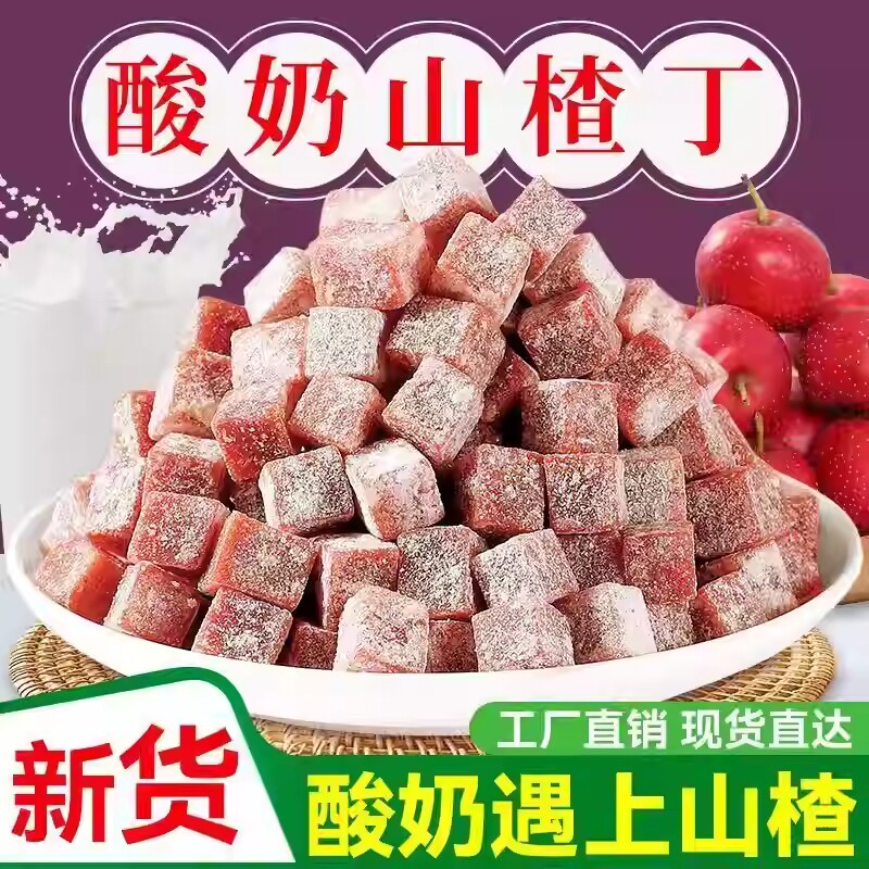 酸奶味山楂丁500g零食果脯果干凉果蜜饯儿童休闲原味解馋鲜果