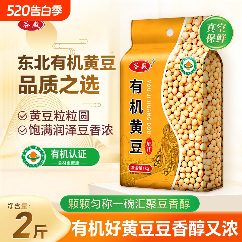 谷殿东北有机黄豆1000g双层真空非转基因农家打豆浆五谷杂粮大豆