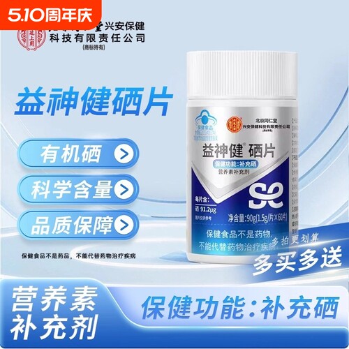 北京同仁堂硒片补硒植物富硒第一名全新升级正品官方旗舰店免疫力