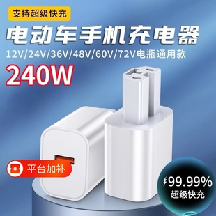 电动车手机充电器快充12V48V60V72伏转换器usb车载充插头充电口