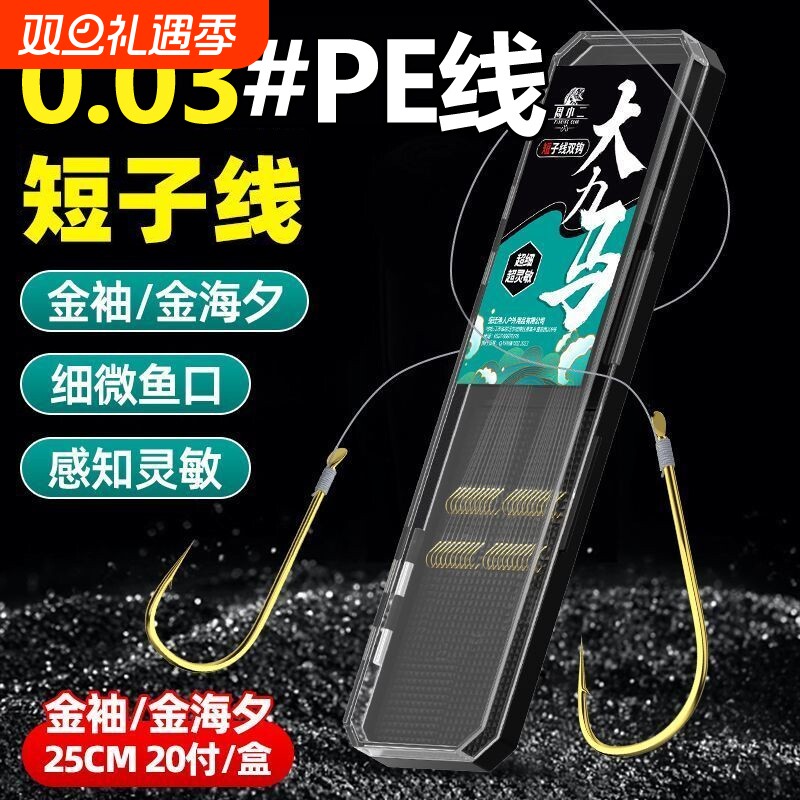 大力马短子线双钩25cm极细pe子线0.03金袖金海夕鱼钩绑好成品套装