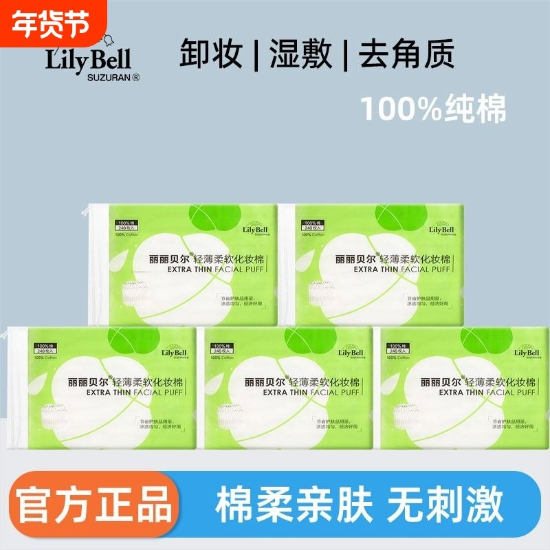 Lily Bell/丽丽贝尔轻薄卸妆棉脸部专用化妆棉湿敷棉卸妆巾正品,彩妆/香水/美妆工具,化妆/美容工具,淘宝优惠券,粉丝福利购,淘宝优惠卷