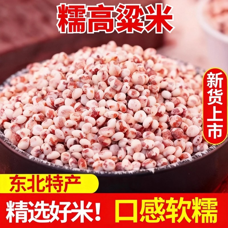 东北黏粘糯高粱米现磨去皮控糖健身主食五谷杂粮煮饭粽子煮粥