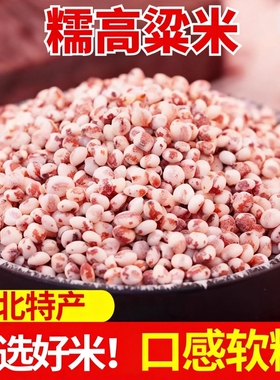 东北黏粘糯高粱米现磨去皮控糖健身主食五谷杂粮煮饭粽子煮粥