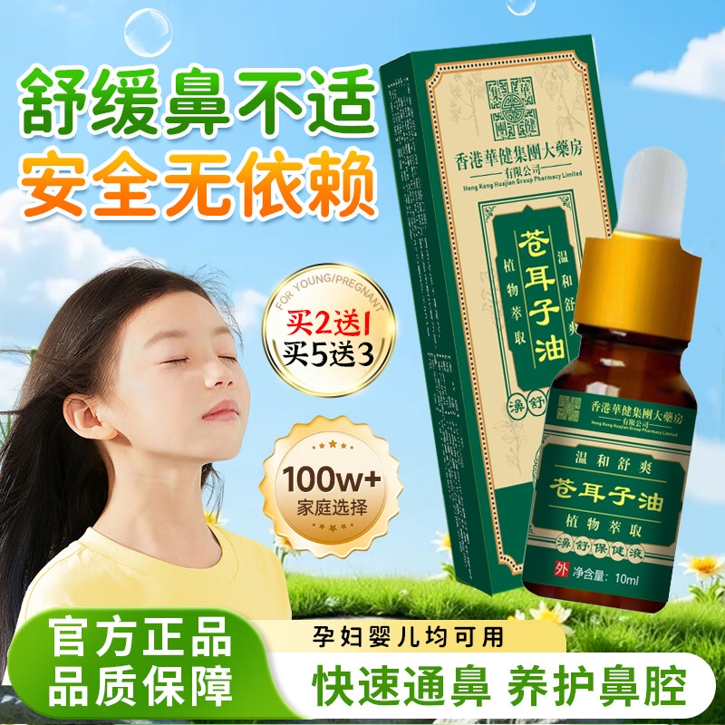 苍耳子鼻炎油儿童专用通鼻神器滴鼻精油香港大药房官方旗舰店正品
