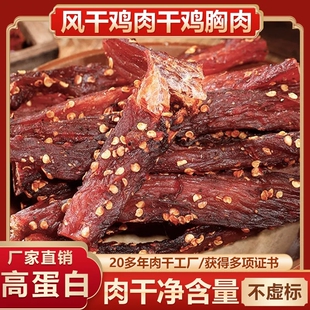 风干鸡肉干鸡胸肉干条即食解馋耐吃休闲麻辣小吃零食家用五香袋装