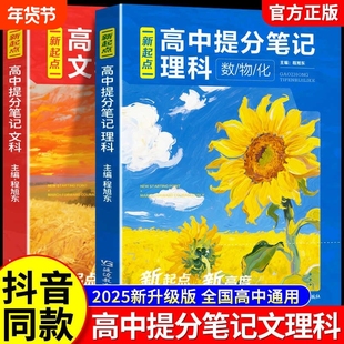 2025新版新起点高中理科提分笔记数学物理化学一本通高高考必备通用考点讲解课本基础知识培优拔高讲义知识清单L历史知识点思维