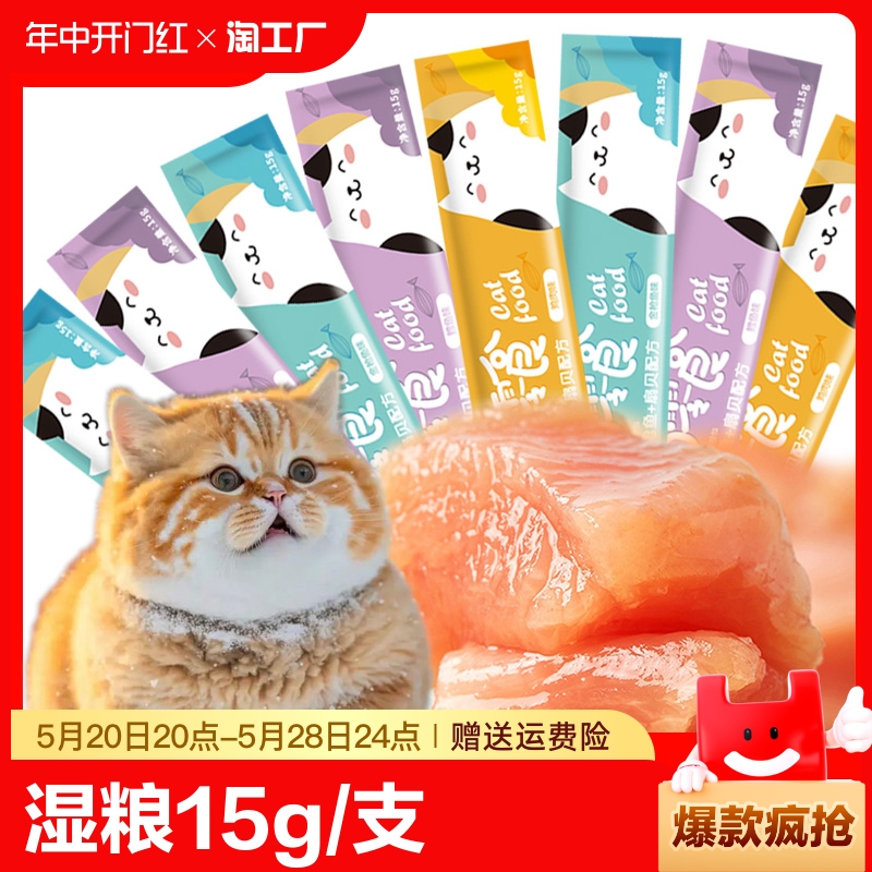 猫条宠物零食猫零食15g/条营养罐头猫湿粮鸡肉鳕鱼金枪鱼猫条-封面