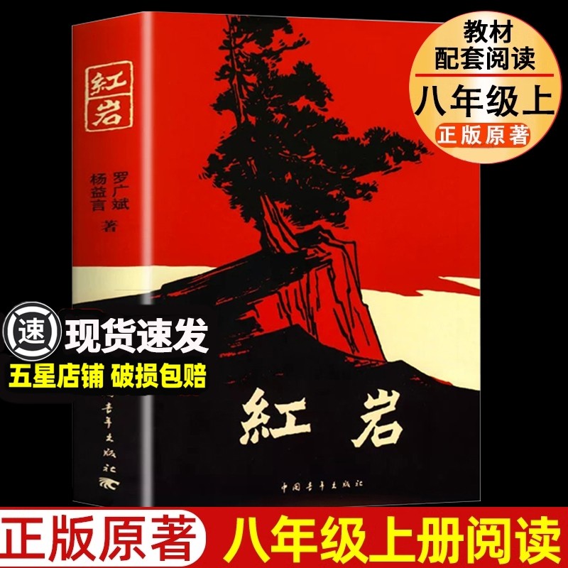 红岩正版原著 新版红星照耀八年级上册必读课外书人教版初中生8年级