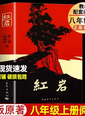 红岩正版原著 新版红星照耀八年级上册必读课外书人教版初中生8年级配套语文教材经典革命文学红色经典爱国主义教育名著带批注书籍