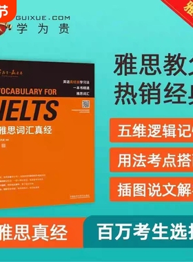 刘洪波雅思词汇真经学为贵IELTS考试单词备考2025学习资料书教材教程阅读三件套5写作口语王陆听力剑雅剑桥真题20深度核心语料库