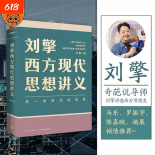 正版 刘擎西方现代思想讲义 奇葩说导师、得到App主理人刘擎讲透西方思想史,马东、罗振宇、陈嘉映、施展力荐 哲学知识书籍V