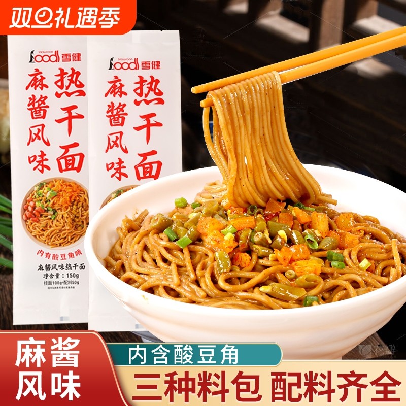 雪健麻酱风味热干面150g碱水面干拌面含酱包调料包独立包装大份量