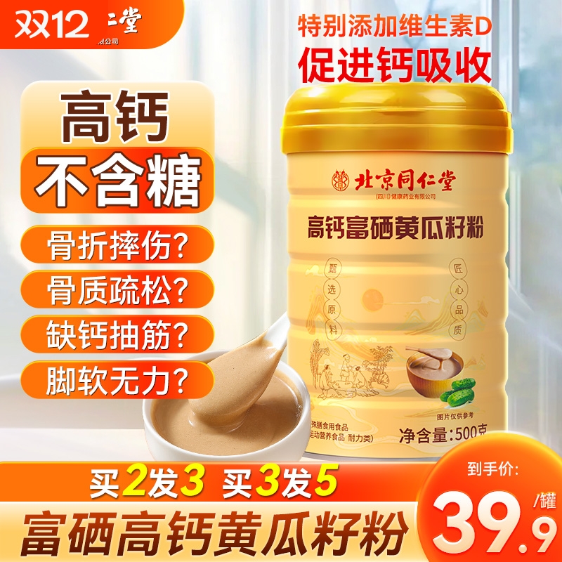 同仁堂老黄瓜籽粉|超1000次加购