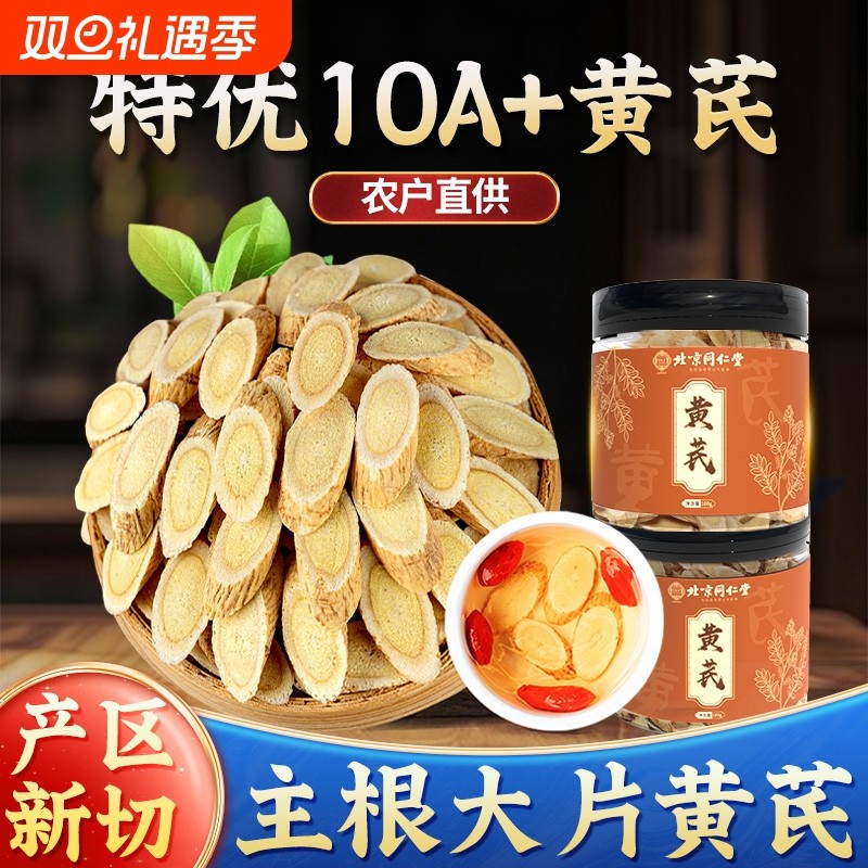 北京同仁堂黄芪片正品野中生药材官方旗舰店北芪特级泡水当归党参